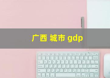 广西 城市 gdp